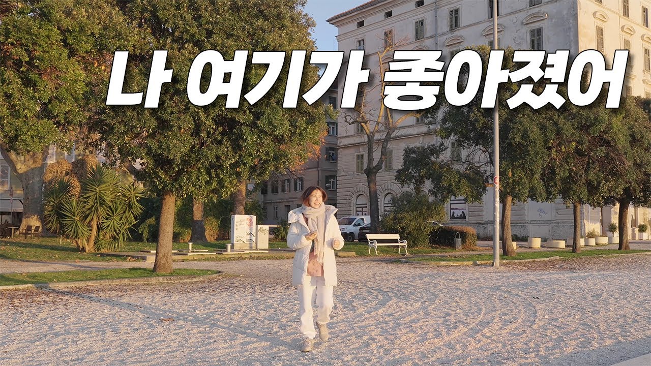 왜들 그렇게 인생여행지라고 하는지 알겠어요 크로아티아 자다르 | 두번째 세계여행 ep23