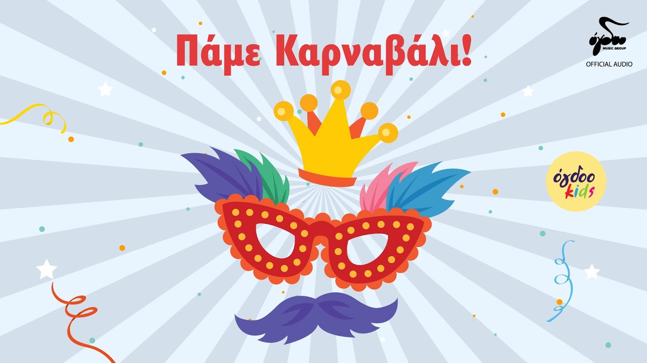 Ogdoo Kids - Πάμε Καρναβάλι! - Απόκριες στο Όγδοο