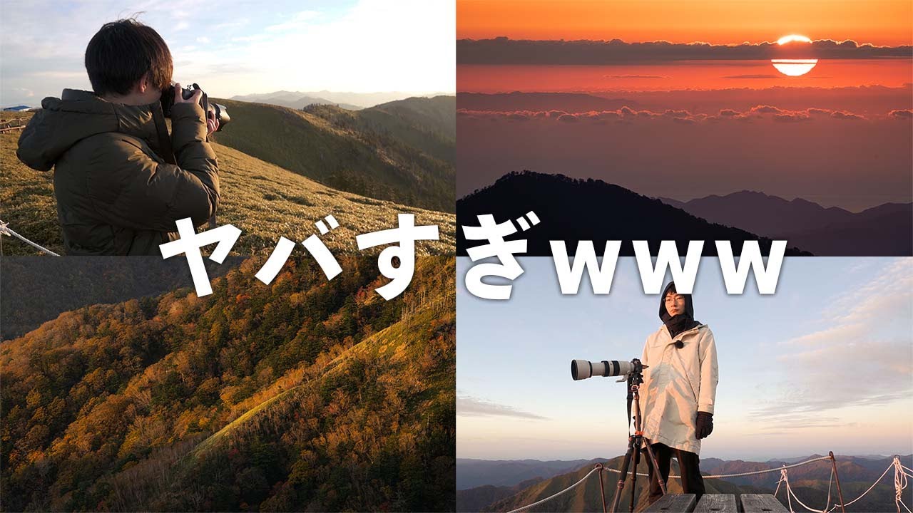 四国の紅葉がエグすぎて言葉が出ないカメラマンたち【四国遠征撮影旅第一弾】