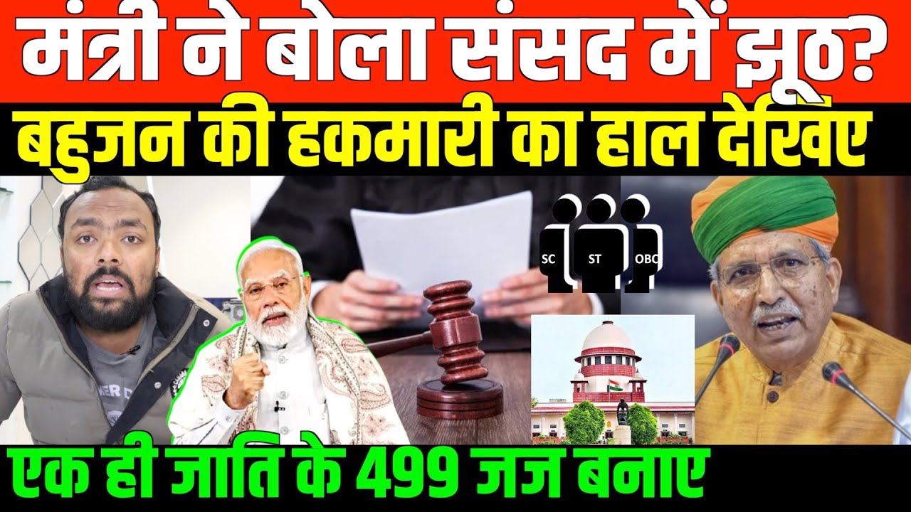 अदालतों पर सवर्णों का कब्ज़ा संसद में BJP मंत्री/BIG NEWS ON JUDGES APPOINTEMNT BY CASTE