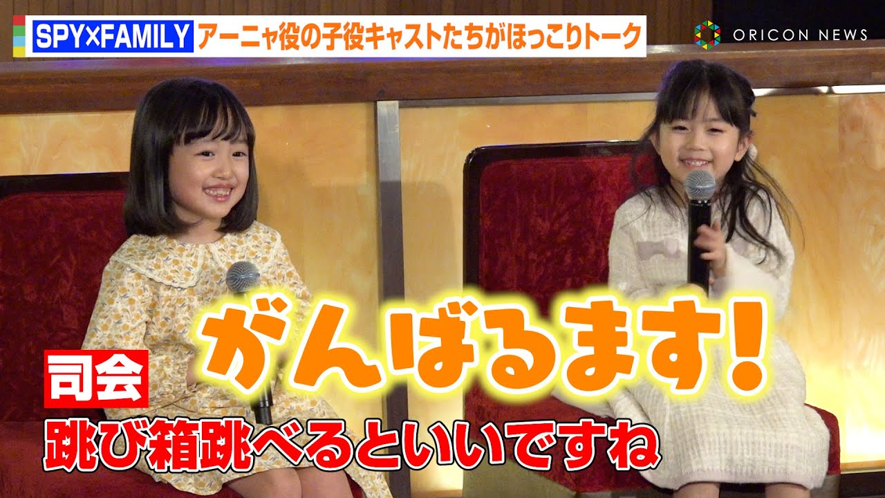 【SPY×FAMILY】池村碧彩＆井澤美遥、“アーニャ風”トークに司会者がメロメロ！？小学生らしさ溢れる目標明かす　ミュージカル『SPY×FAMILY』Blu-ray／DVD発売記念アーニャ役ミニ会見