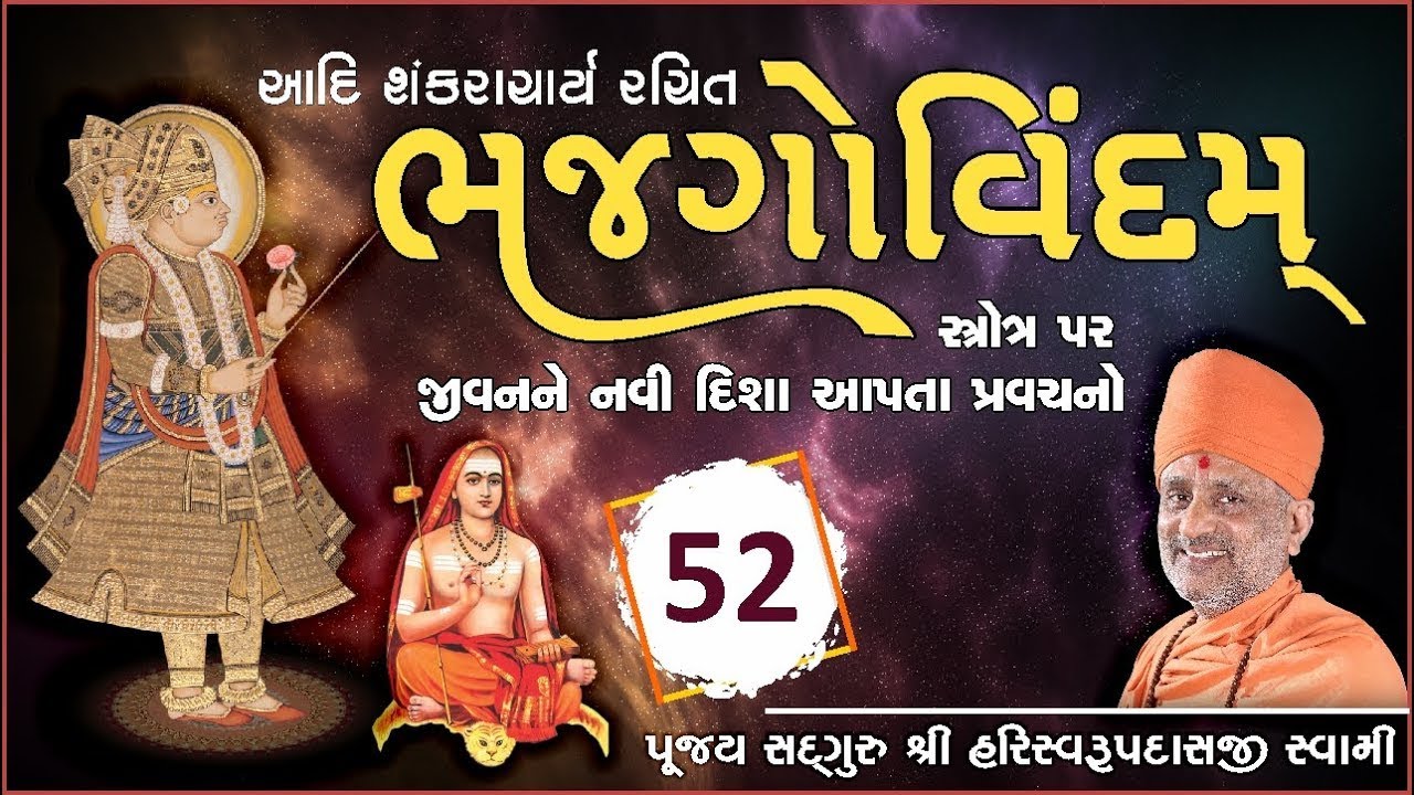 Bhaj Govindam Part 52 | ભજ ગોવિંદમ્ ભાગ ૫૨ | Pu. Hariswarupdasji Swami