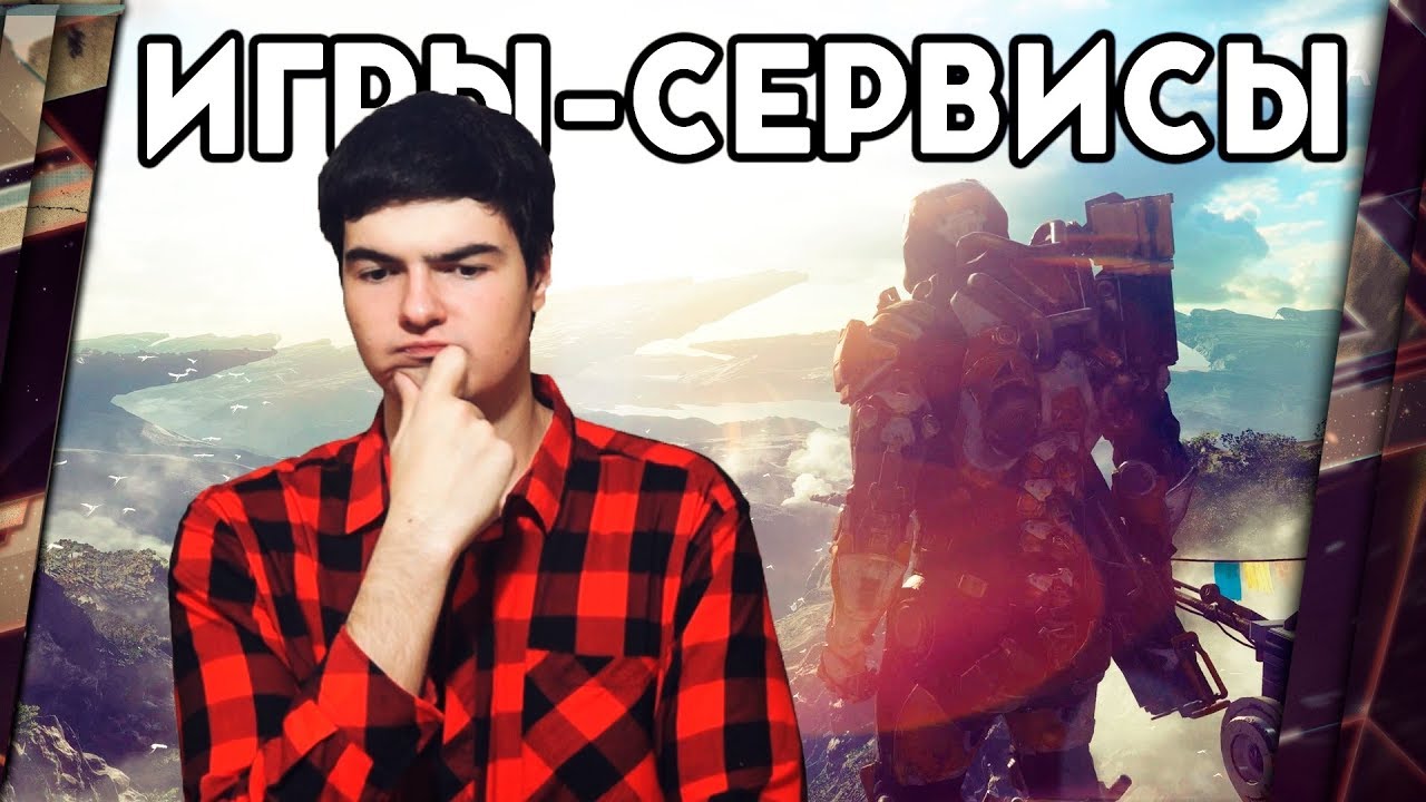 ИГРЫ-СЕРВИСЫ: КОГО ОБСЛУЖИВАЮТ?