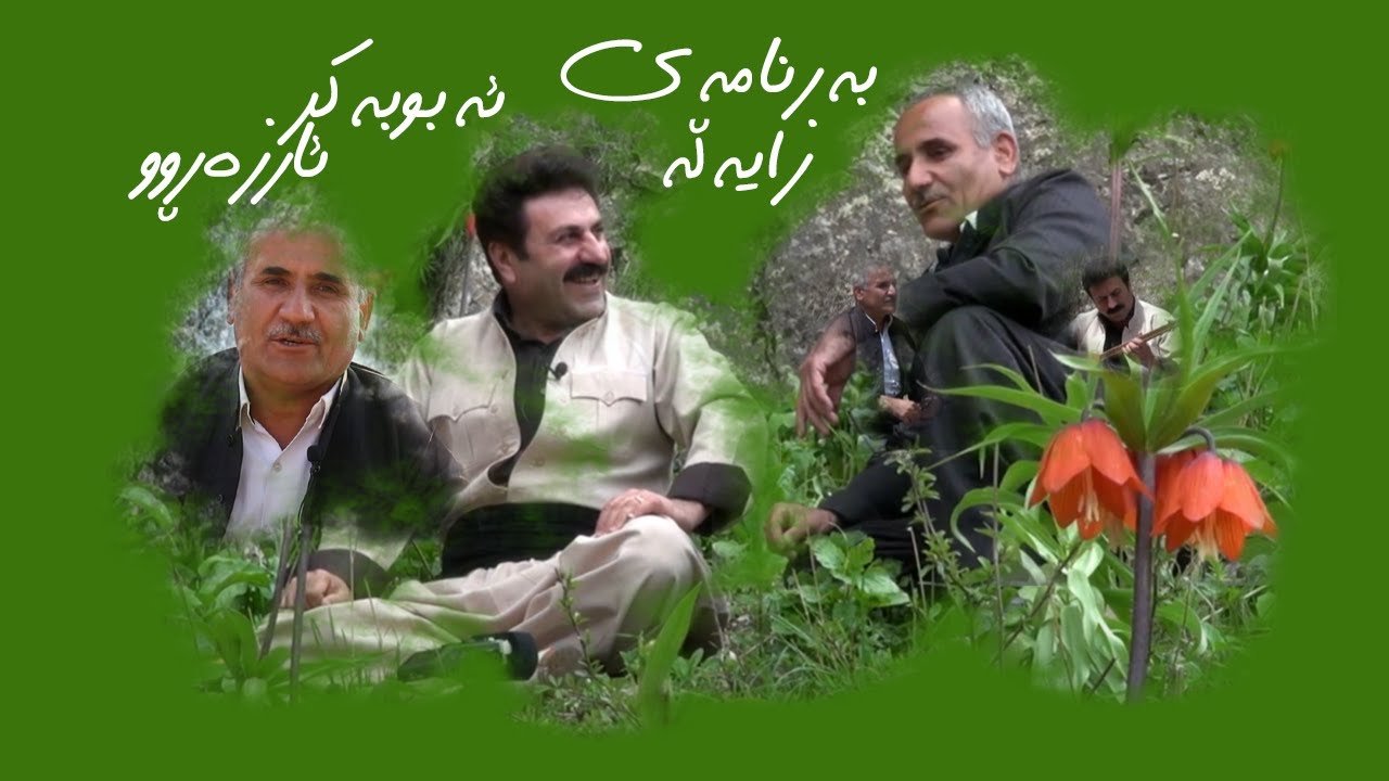 Salah Khezri l سەلاح خزری l بەرنامەی زایەڵە l ئەبوبەکر ئازەرڕوو