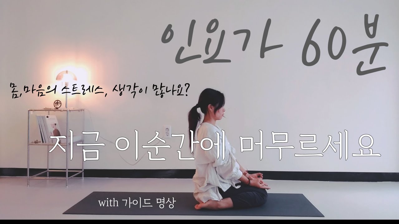 인요가 60분_움직이는 명상_가이드에 따라 지금 이순간에 머무르세요