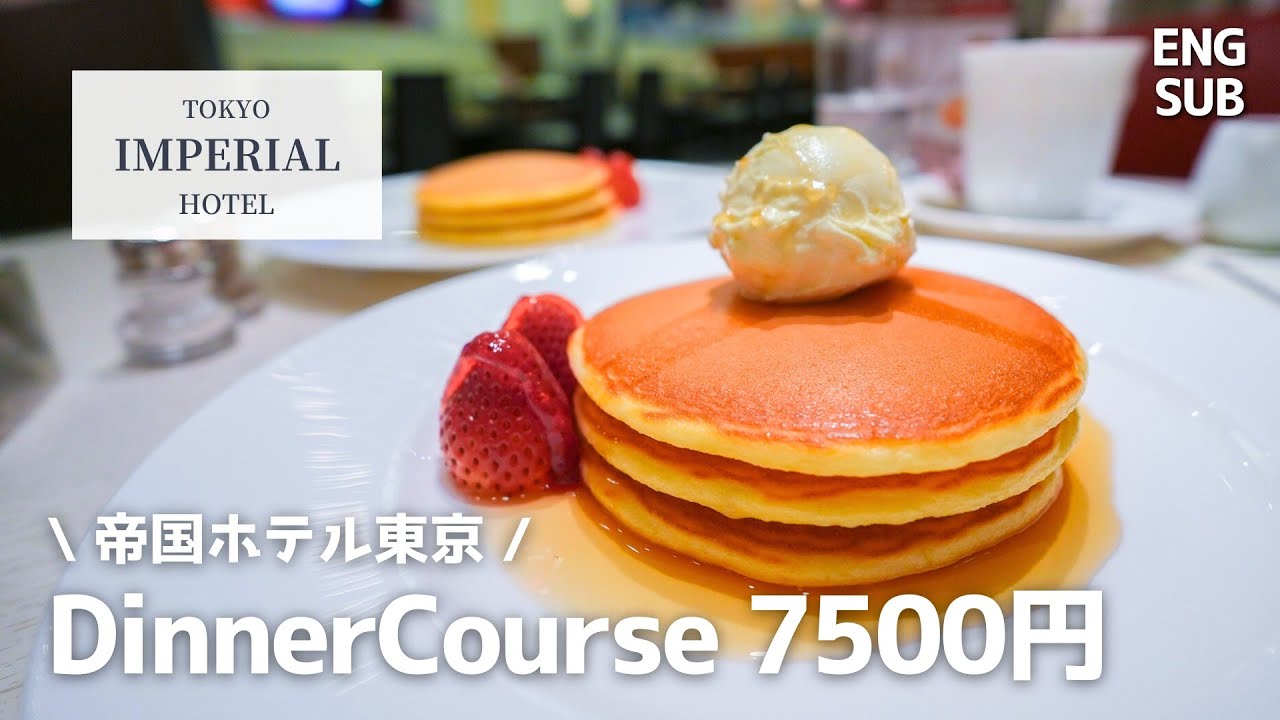 帝国ホテル東京のディナーが7500円でいただける「パークサイドダイナー」全4品コースを紹介！