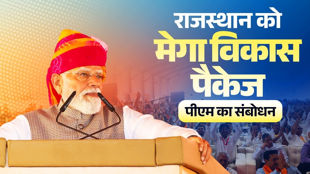 PM Modi&rsquo;s address at the launch of development projects in Balotra, Rajasthan