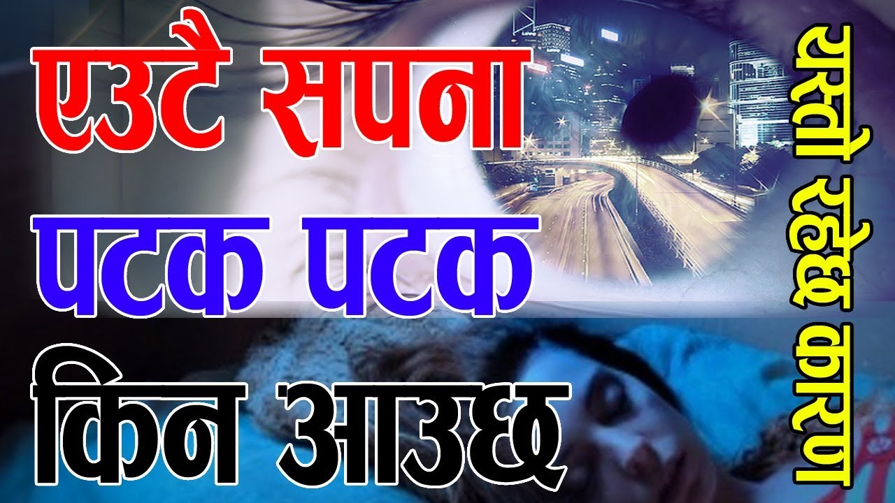 एउटै सपना पटक पटक किन देखीन्छ ? यस्तो रहेछ कारण । Recurring Dream