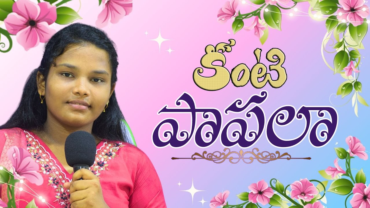 KANTIPAAPALAA KAACHINAAVAYYAA - TELUGU CHRISTIAN SONG |  PRANATHI