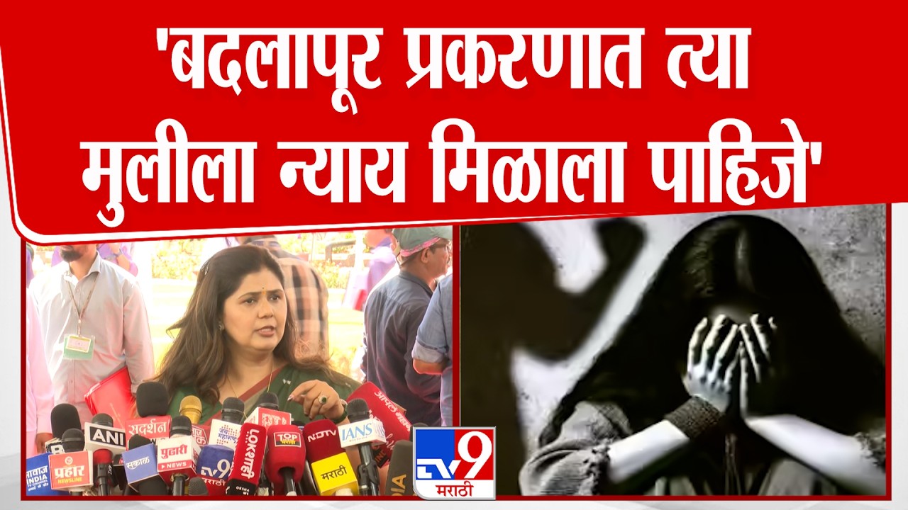 Pankaja Munde | बदलापूर प्रकरणात त्या मुलीला न्याय मिळाला पाहिजे - मुंडे