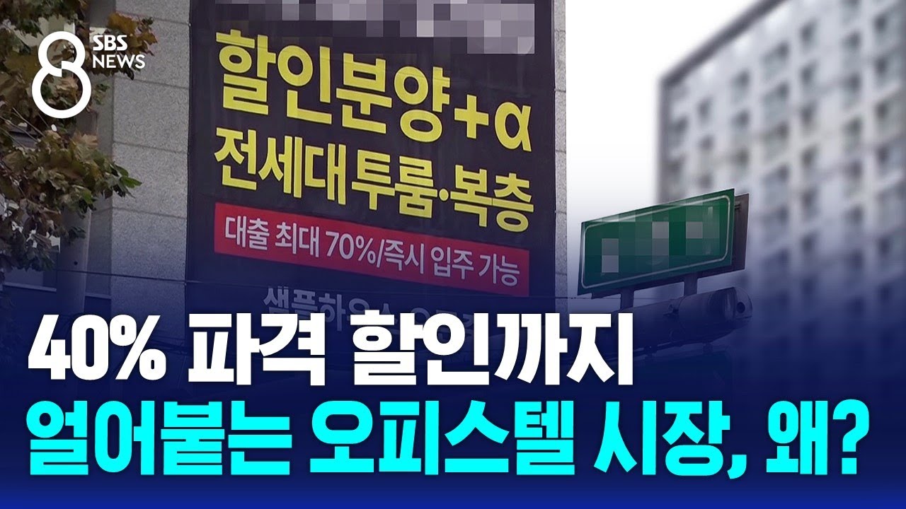 40% 파격 할인까지&hellip;얼어붙는 오피스텔 시장, 왜? / SBS 8뉴스