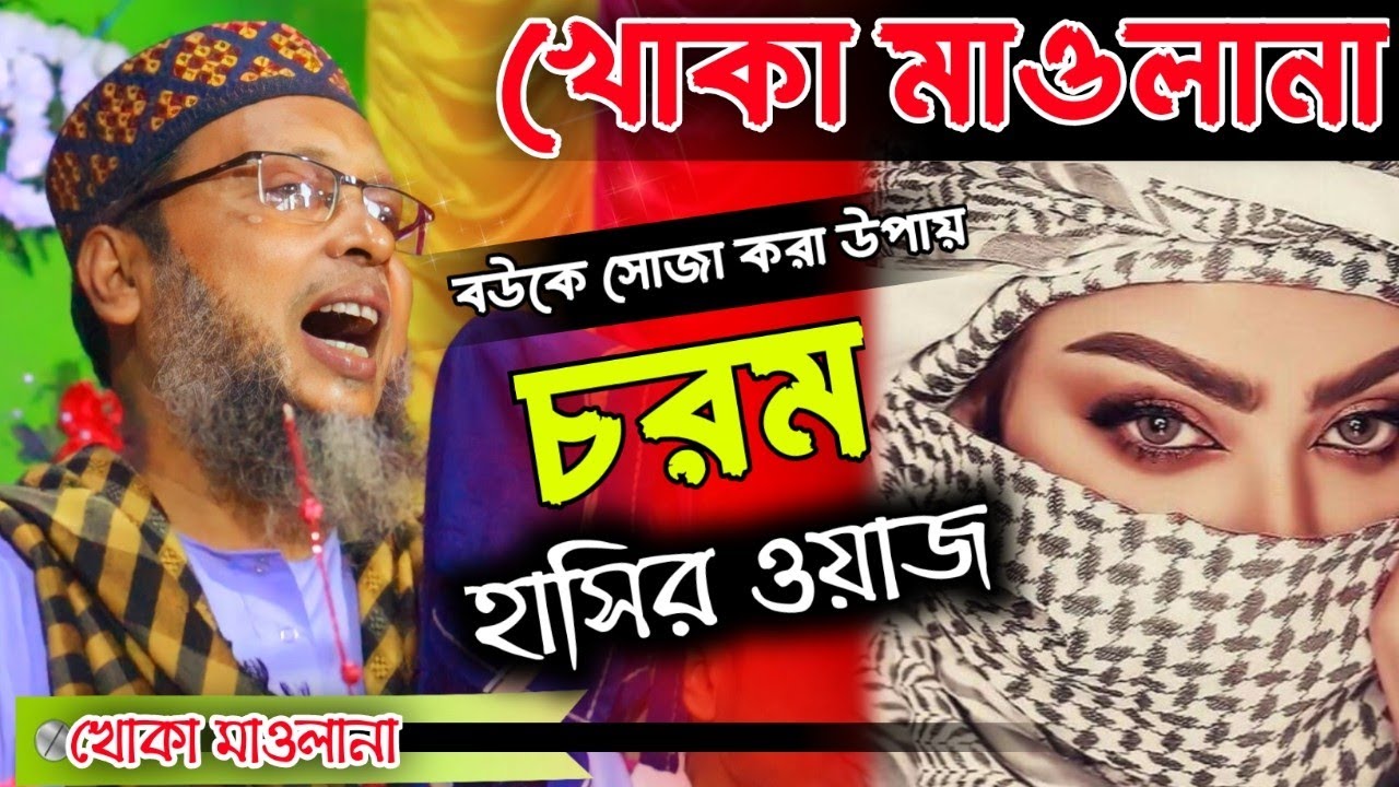 khoka maulana waz 2022 !  নতুন হাসির ওয়াজ  ! খোকা মাওলানা মসিউর রহমান   moshiur rahman jalsa
