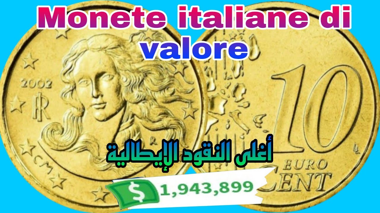 عملة إيطاليا الذهبية👈  10 سنتيم أورو  2002  وأسعارها الخيالية