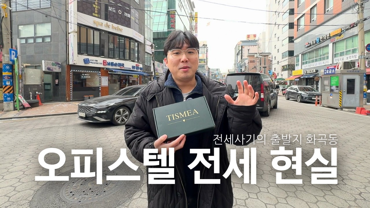 위험한 전세시장 시세와 전세 알아볼 때 꿀팁 살펴보자｜서울 화곡동 오피스텔 원룸 시세 파악하기