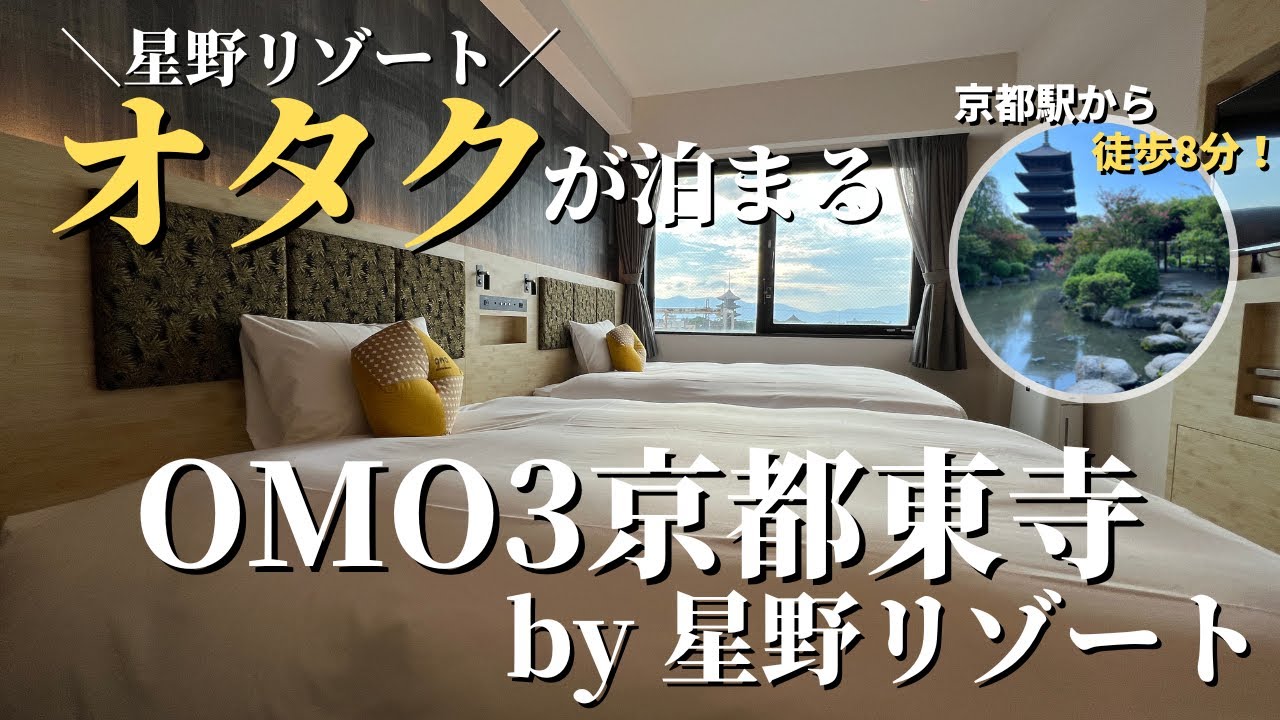 【星野リゾートオタクが泊まる】OMO3京都東寺 by 星野リゾート　1泊2日徹底解説