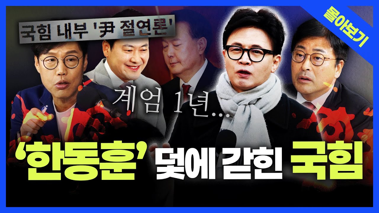 [정품쇼 몰아보기] '친한계 소탕 등' 엇나가는 장동혁에 국힘 분열 심화? 국힘 바꾸는 건... 김종혁·김준일의 총분석