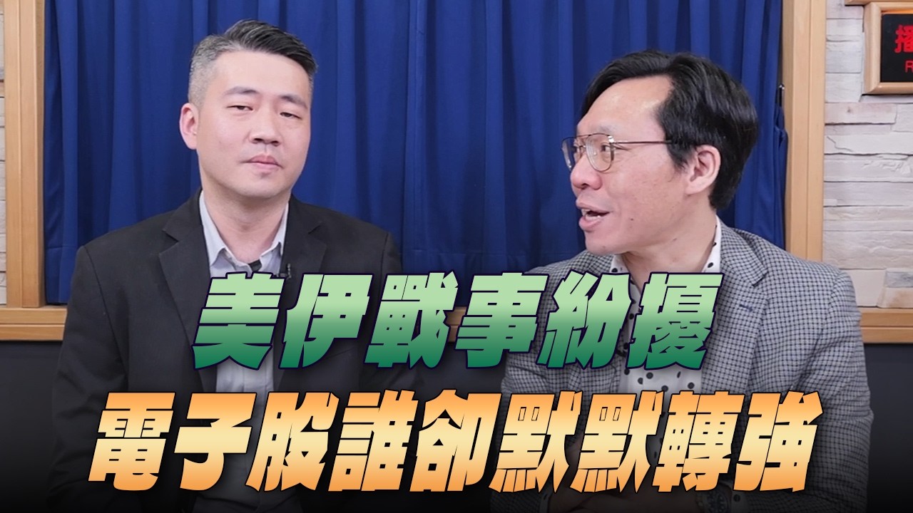 '26.03.07【週末投資吧】美伊戰事紛擾 電子股誰卻默默轉強