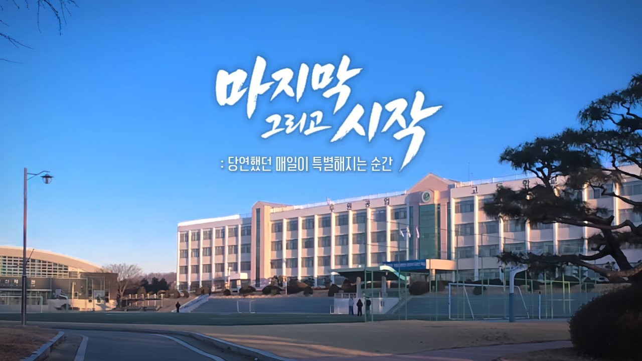 마지막 그리고 시작 : 당연했던 매일이 특별해지는 순간 (고등학교 졸업 기념 다큐멘터리)