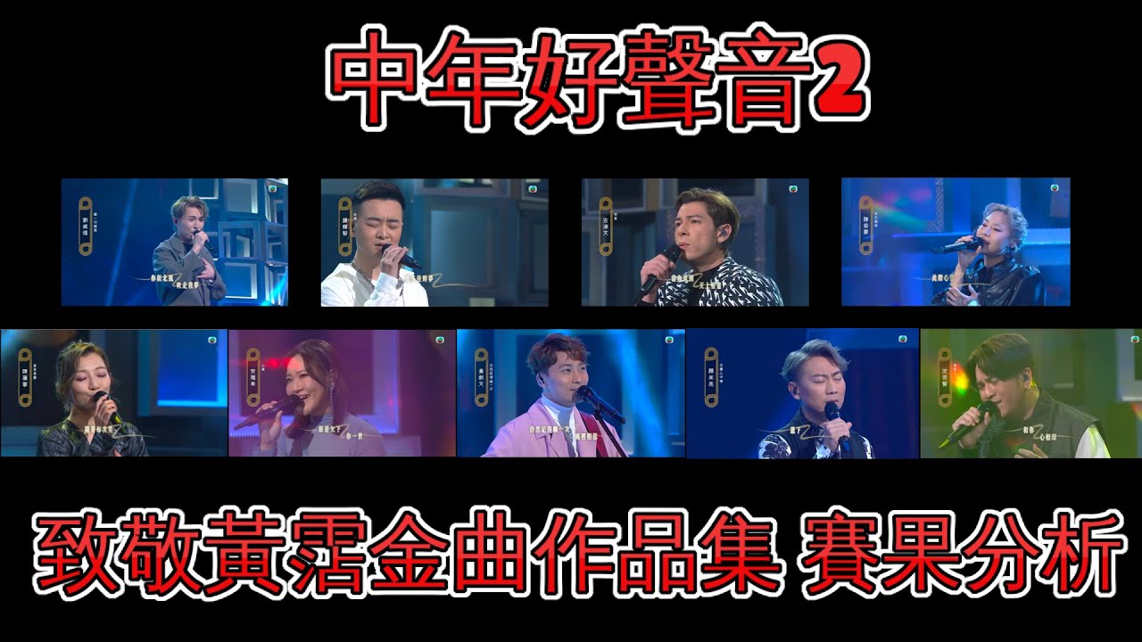 中年好聲音2｜致敬黃霑金曲作品集 | 賽果分析