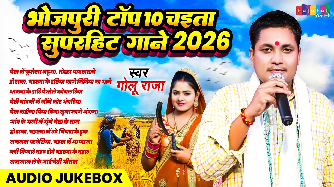 2026 का पहला चईता गीत | #Golu_Raja Bhojpuri Chaita Geet | #JUKEBOX_SONG​S | Nonstop Chaita Song 2026