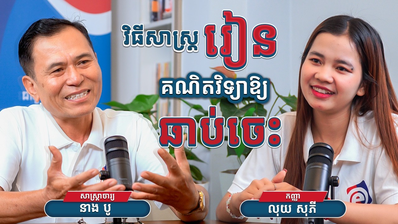 វិធីសាស្ត្ររៀនគណិតឲ្យឆាប់ចេះ