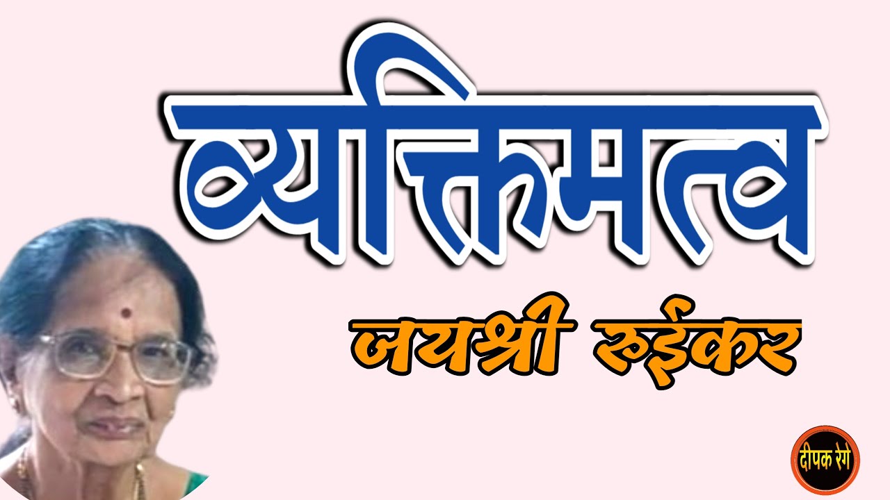 व्यक्तिमत्व | जयश्री रुईकर कथा| jayashree ruikar katha| deepak rege kathakathan|