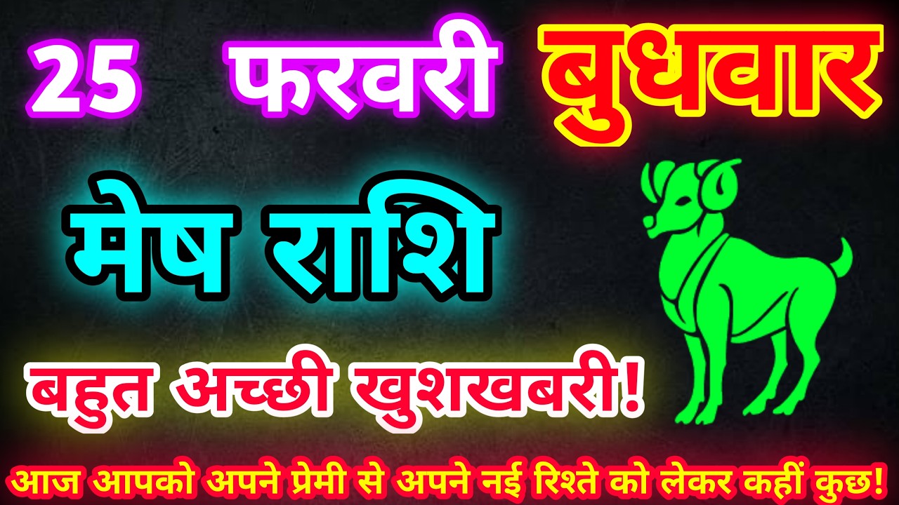 मेष राशि 25 फरवरी 2026| Aaj ka mesh rashifal| mesh rashi 25 February 2026| ASA Rashifal