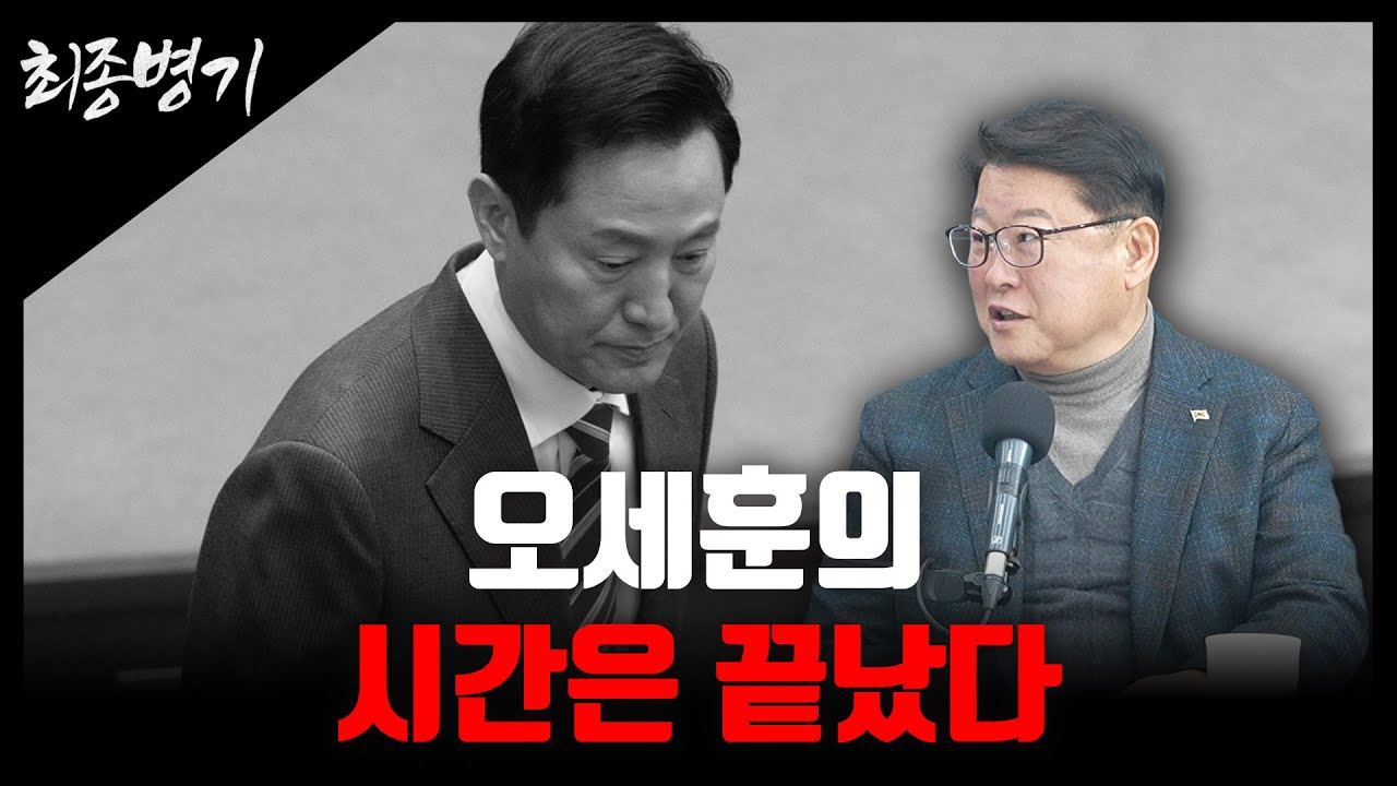 오세훈의 시간은 끝났다 [최종병기 / 조원진 대표]
