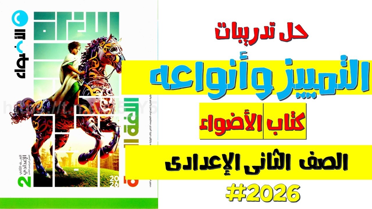 حل تدريبات درس التمييز كتاب الأضواء 2026 | الصف الثاني الإعدادي الترم الثاني 🔥
