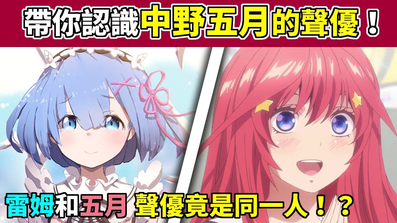 『聲優研究所』雷姆和中野五月居然是同一人配音！？帶你認識《五等分的新娘》五月的聲優！