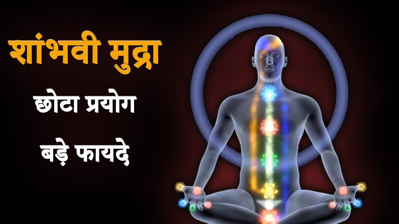 Shambhavi Mudra || शाम्भवी मुद्रा कैसे करें ? || एक छोटा प्रयोग बड़े फ़ायदे |