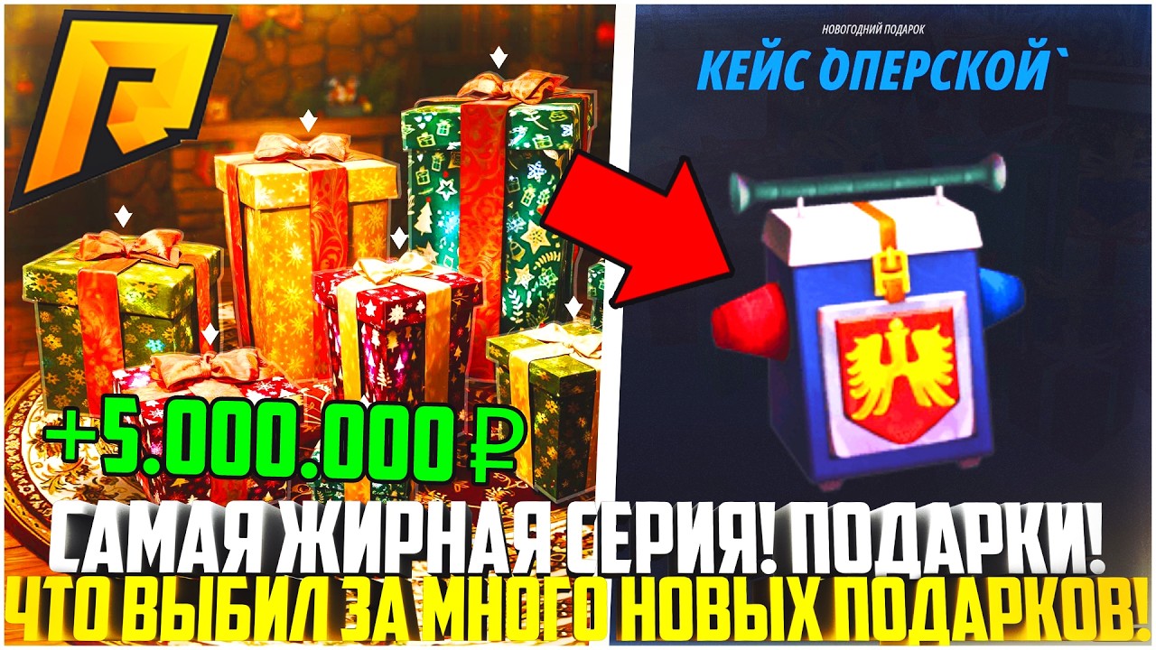ФИНАЛ! ПОДАРКИ ДЕДА МОРОЗА! САМАЯ ЖИРНАЯ СЕРИЯ! ВЫПАЛ КЕЙС И НЕ ТОЛЬКО! - RADMIR CRMP