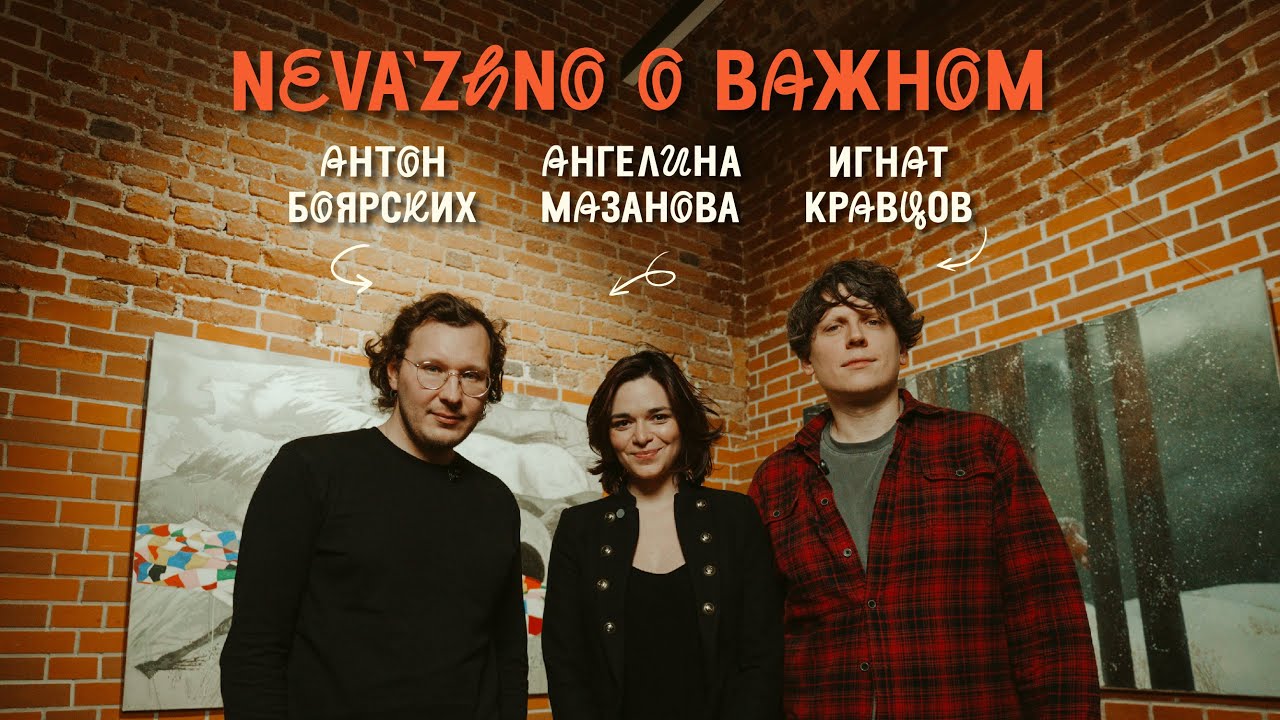 neva’zhno #5 Антон Боярских, Игнат Кравцов и Ангелина Мазанова о музыкантах-разносторонних личностях