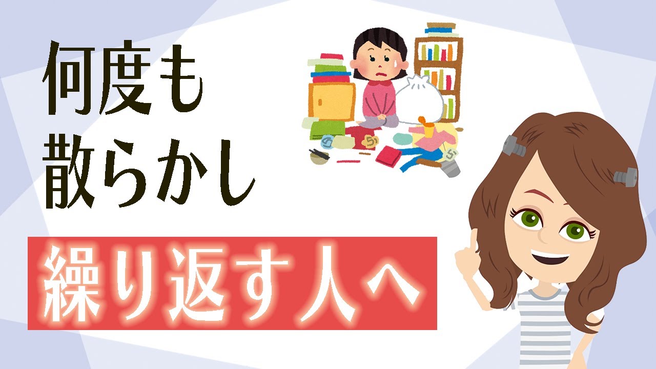 【片付け コツ】リバウンドを防ぐ片付け方法３つ ときめきを捨てない
