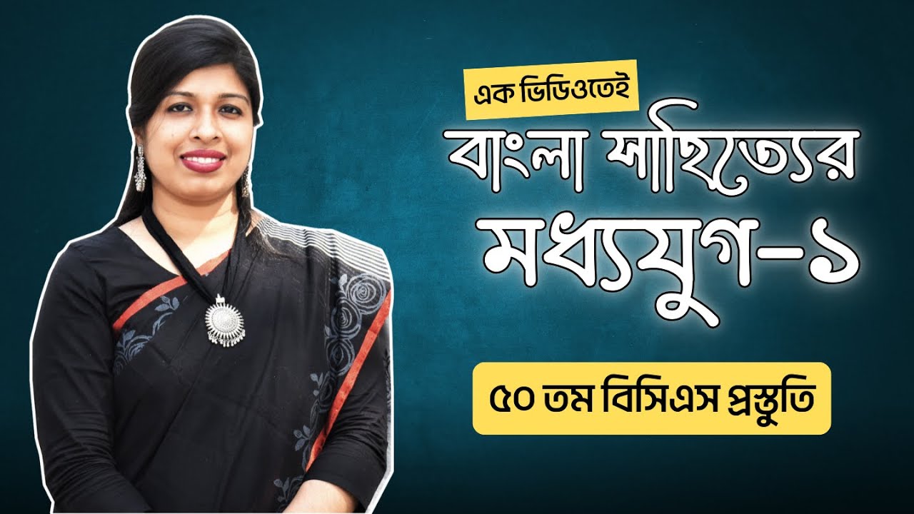 বাংলা সাহিত্যের মধ্যযুগ | পর্ব-১ | ৫০তম বিসিএস ক্লাস | BCS P2A ✅