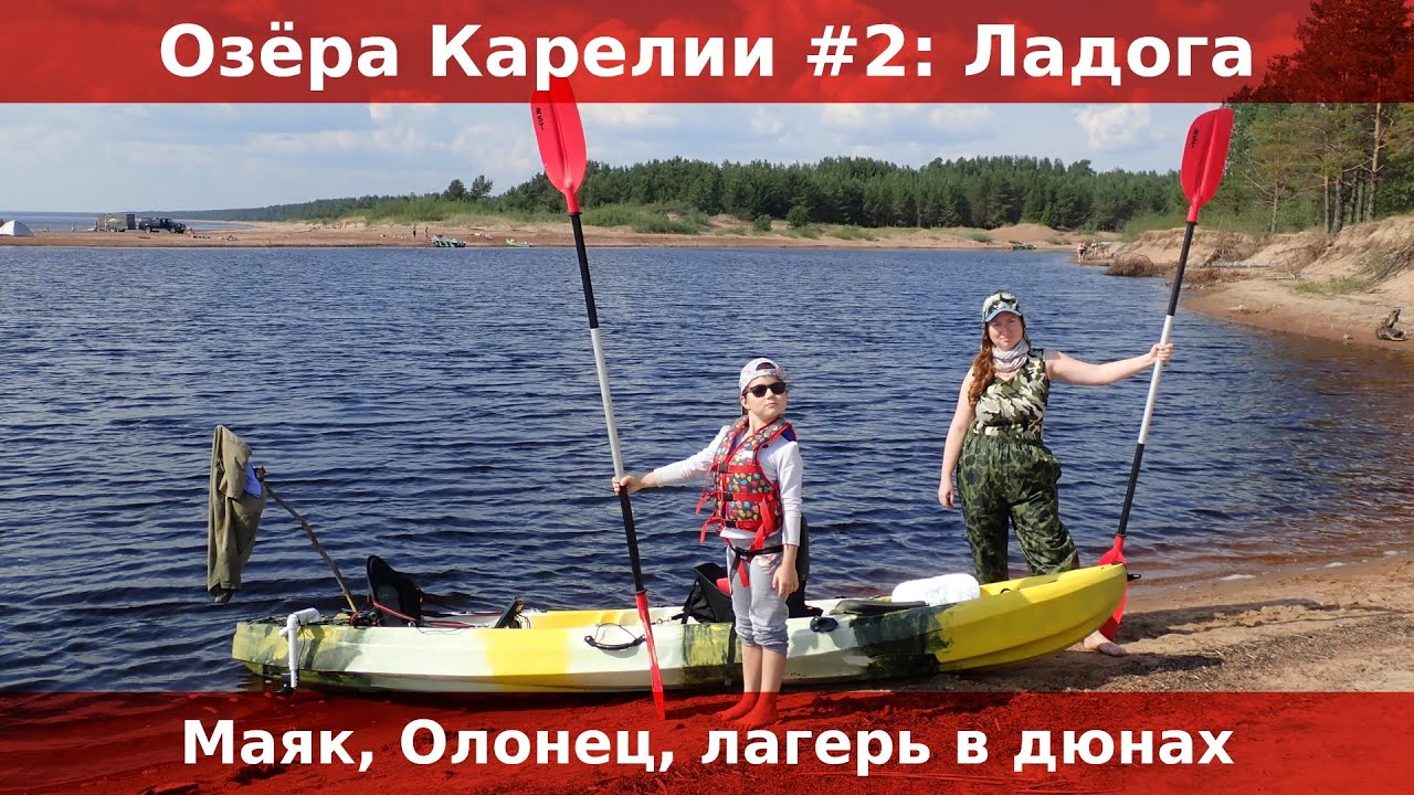 Озера Карелии #2: Ладога. Стороженский маяк и дары леса. Загадочный Олонец. Песчаные пляжи.