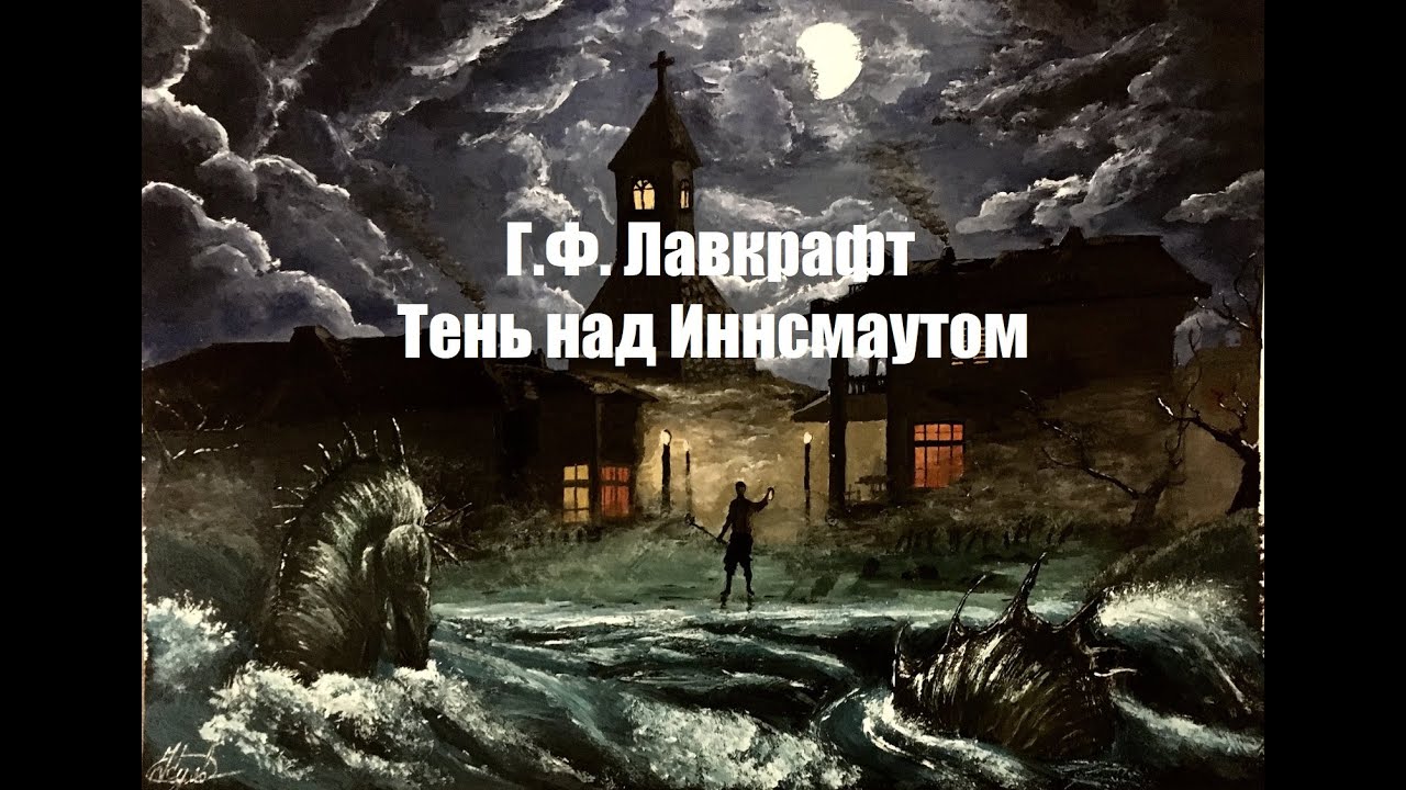 Г.Ф. Лавкрафт - 
