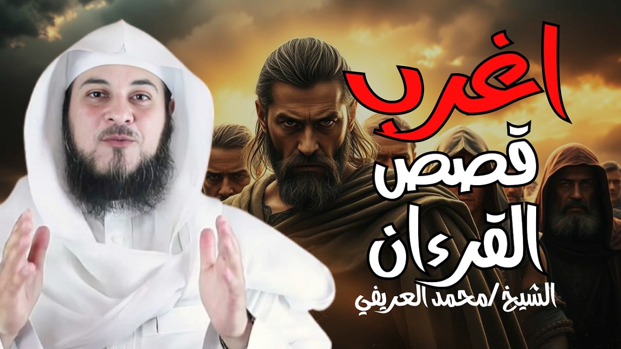 محمد العريفي   من هم أصحاب الأعراف و كيف ستكون نهايتهم ؟!