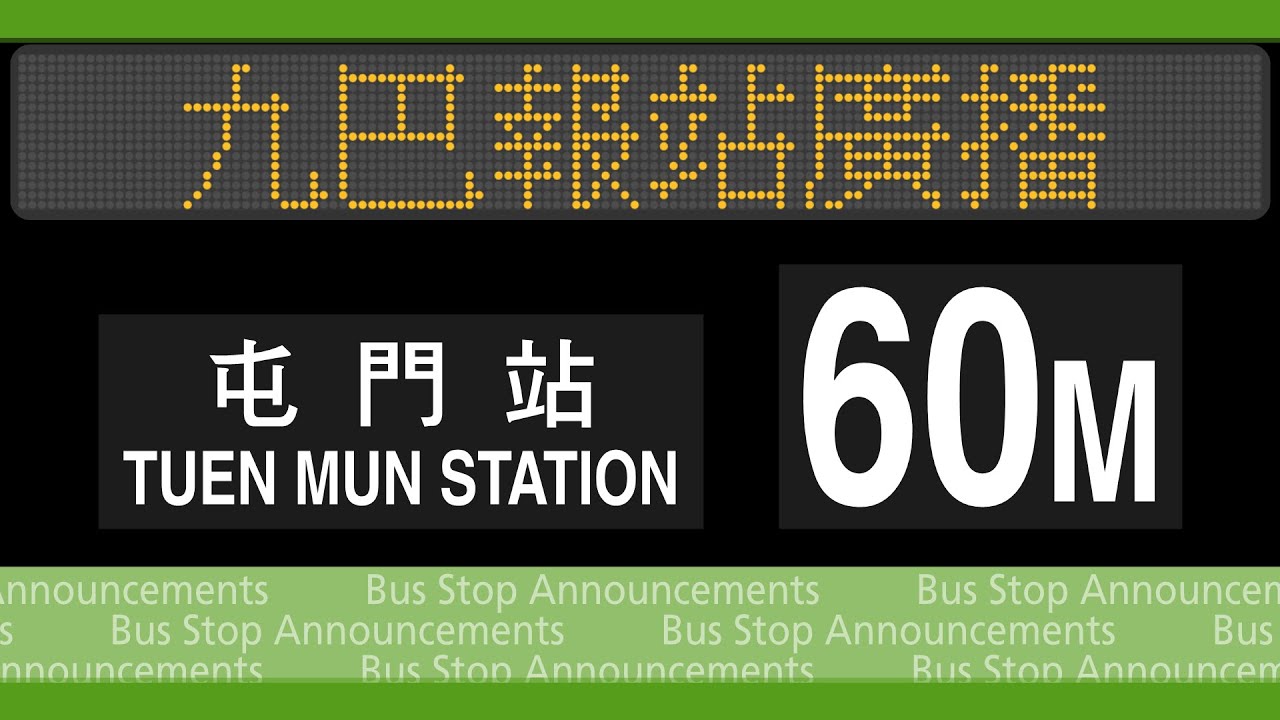 【屯門轉車站】九巴 60M 線 荃灣站→屯門站 報站廣播 KMB rt. 60M to Tuen Mun Station Stop Announcements