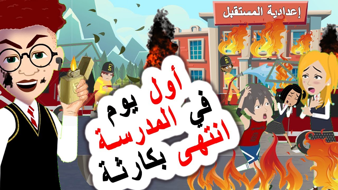 قصص رعب أنميشن 🔥 أول يوم مدرسة يتحول إلى كابوس! 😱 روايات | قصص | حكايات | أندلسية | قصتي