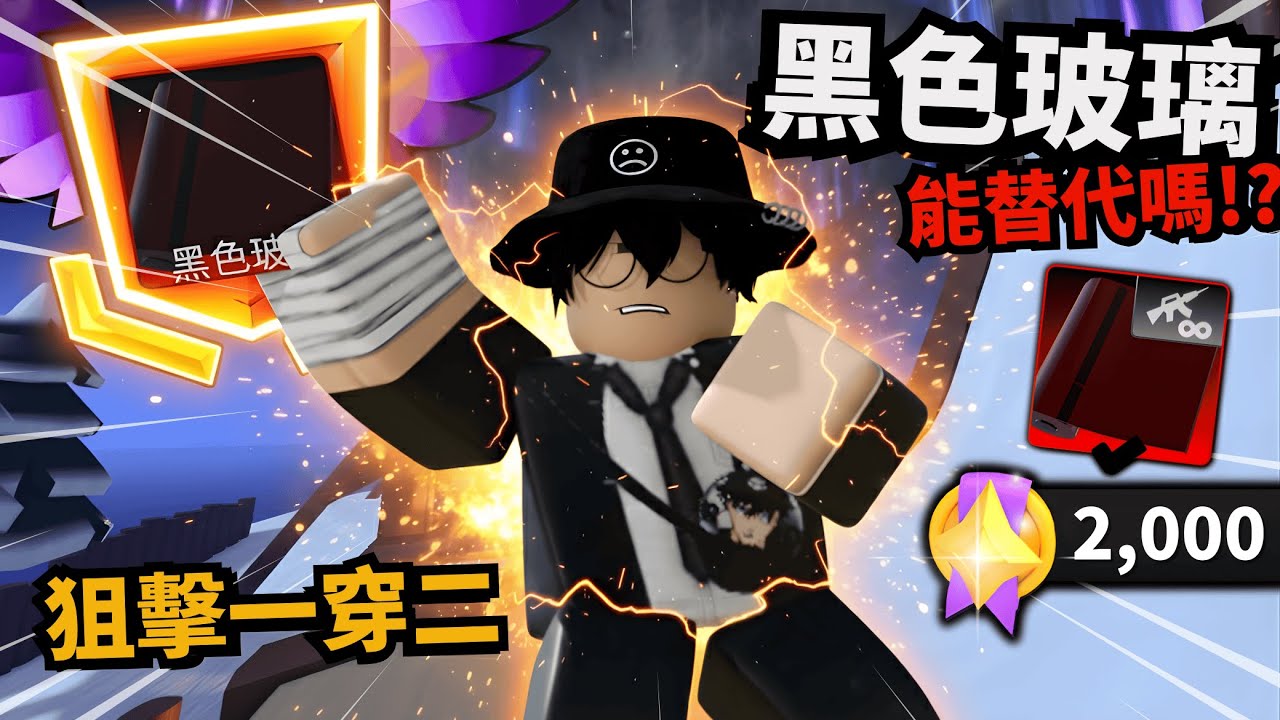 玻璃系列第二選擇！2000硬幣值不值得！？狙擊極限一穿二！ 【 Rivals 競爭者】