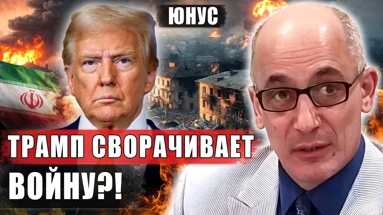 ⚡️ЮНУС. Удар по Тегерану. Тайные договоренности США. Бунт в Иране. Почему Трамп спешит к 3 ноября?