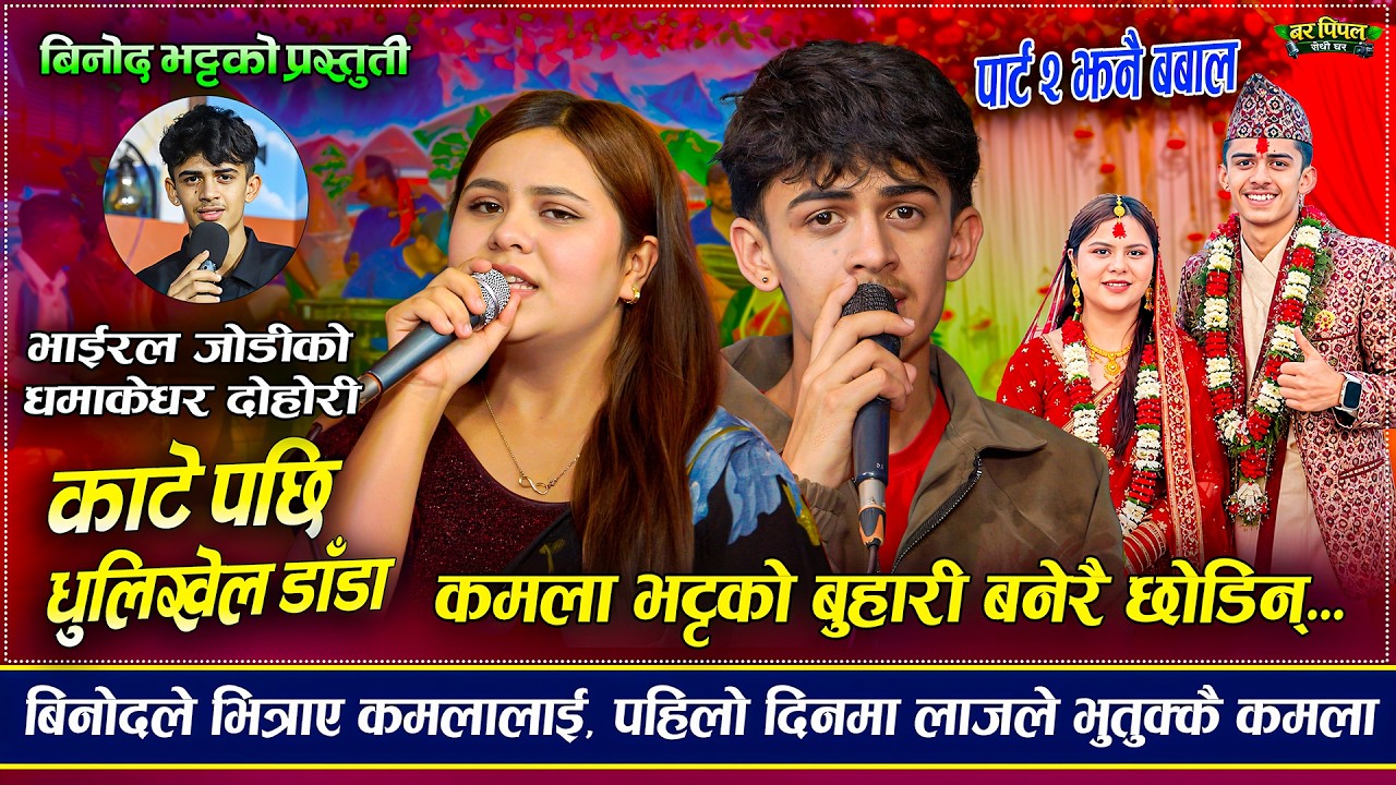 भयो कमलाको बिहे पहिलो दिनमा लाजले भुतुक्कै | Binod Bhatta VS Kamala Ghimire | New Live Dohori 2026