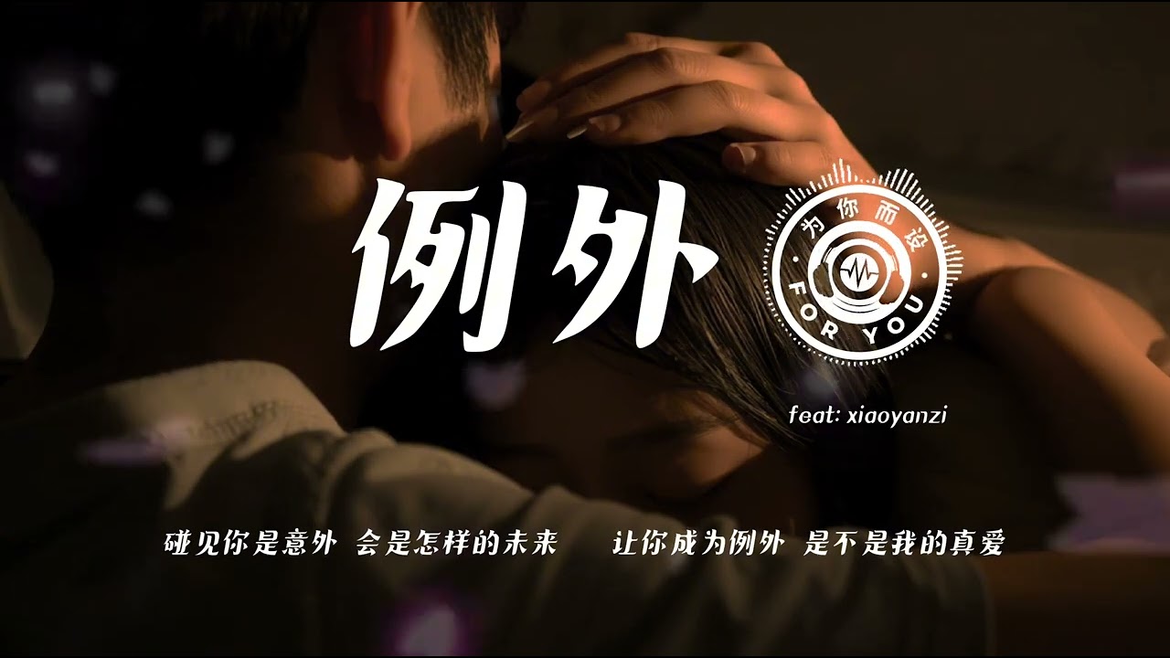 例外［碰见你是意外会是怎样的未来，让你成为例外是不是我的真爱］