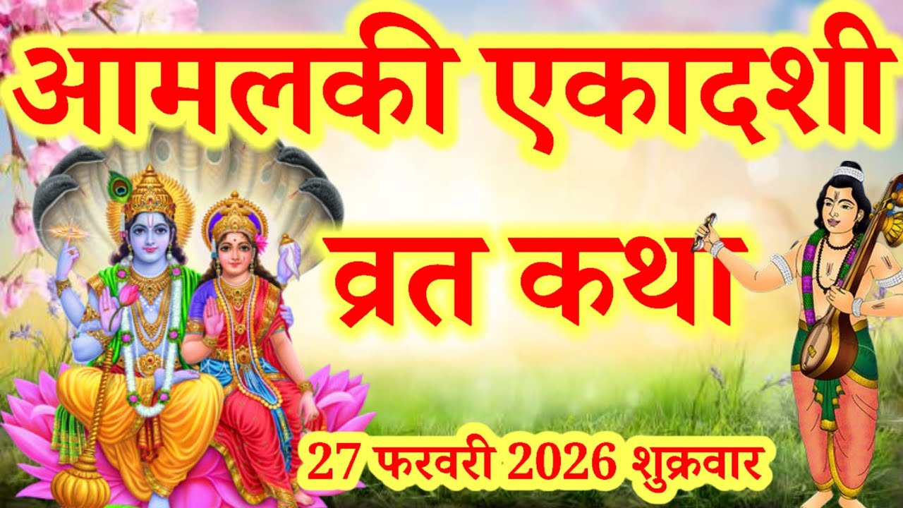 आमलकी एकादशी व्रत सम्पूर्ण कथा amalki ekadashi vrat katha | amalaki ekadashi vrat katha। | Ekadashi 