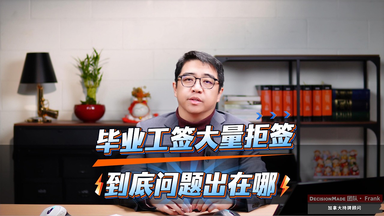 毕业工签大量拒签，到底问题出在哪