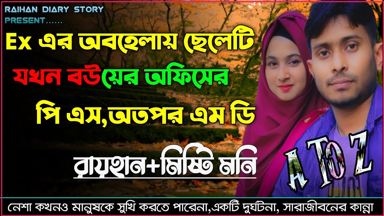 Ex এর অবহেলায় ছেলেটি যখন বউয়ের অফিসের পি এস থেকে বস।।A TO Z।।সকল পর্ব।।@RAIHANDIARY