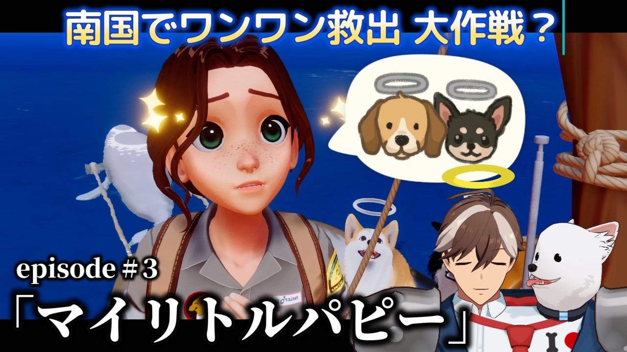 【泣ける神ゲー】天国でご主人に会いに行く。歯牙内ポメ丸の犬ゲー実況「マイリトルパピー」 #3