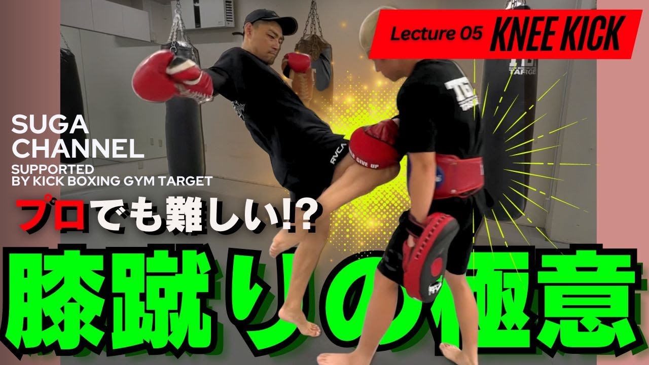 【キックボクシング】プロでも難しい！？膝蹴りの極意