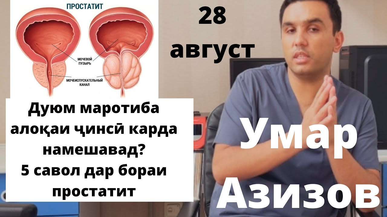 Алокаи чинси дуюм маротиба наметавонам/ саволхо оиди простатит